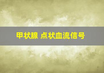 甲状腺 点状血流信号